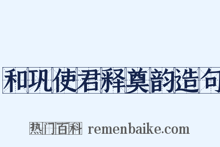 和巩使君释奠韵造句是什么意思的图片